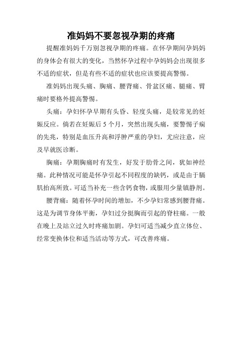 准妈妈不要忽视孕期的疼痛