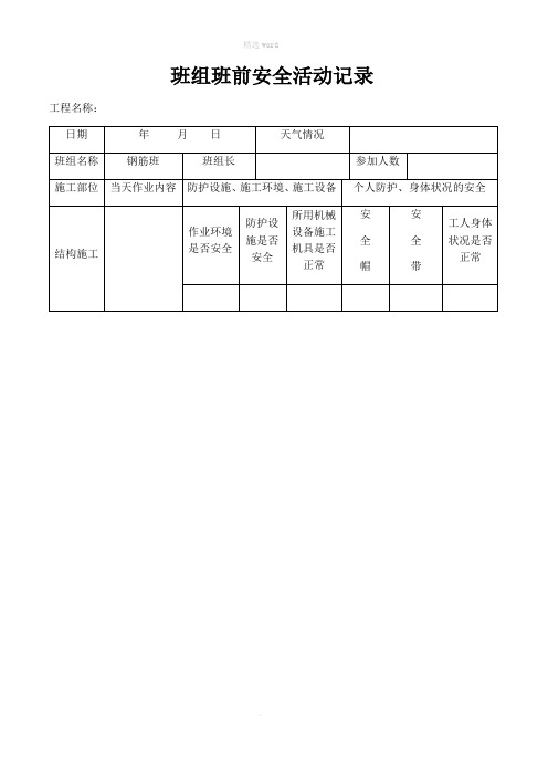 班组班前安全活动记录(钢筋工)