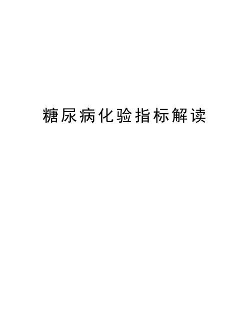 糖尿病化验指标解读说课讲解