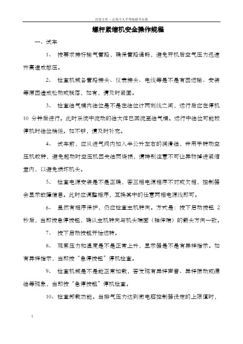 螺杆紧缩机安全操作规程