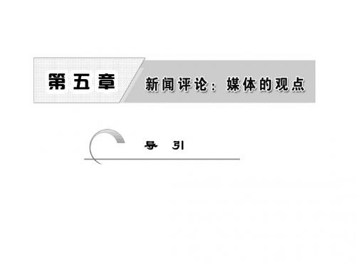 高中语文人教版选修《新闻阅读与实践》课件：第五章 导引