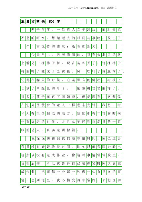 初三话题作文：逝者如斯夫_500字