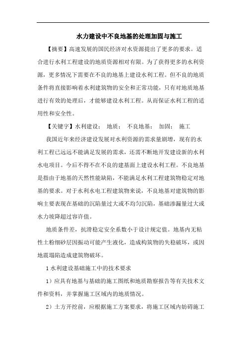 水力建设中不良地基处理加固与施工