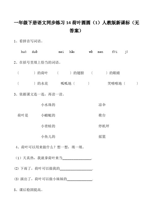 一年级下册语文同步练习14荷叶圆圆(1)人教版新课标(无答案)