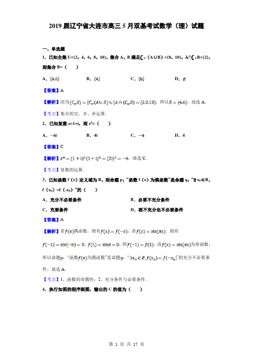 2019届辽宁省大连市高三5月双基考试数学(理)试题(解析版)