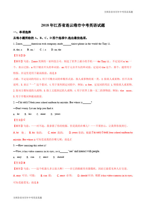 江苏省连云港市2018年中考英语试题(解析版)