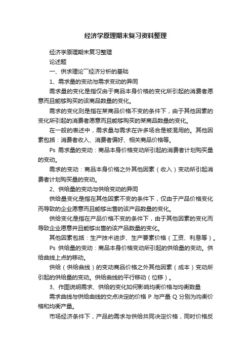 经济学原理期末复习资料整理