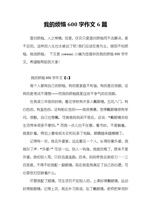 我的烦恼600字作文6篇