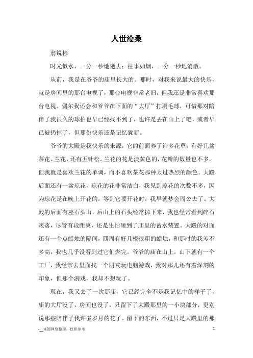 人世沧桑_优秀作文