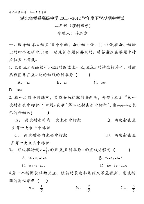 湖北省孝感高级中学2011-2012学年高二下学期期中考试数学(理)试题
