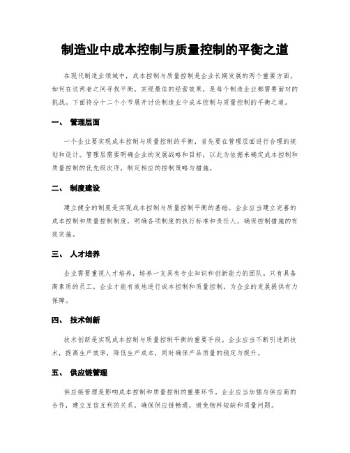制造业中成本控制与质量控制的平衡之道