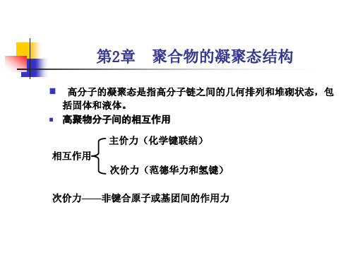 第2章  聚合物的凝聚态结构