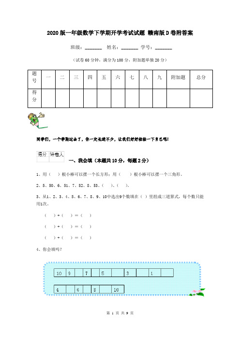 2020版一年级数学下学期开学考试试题 赣南版D卷附答案