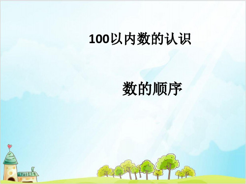 2020春一年级数学【下】-三认识100以内的数数的顺序苏教版 (11张)