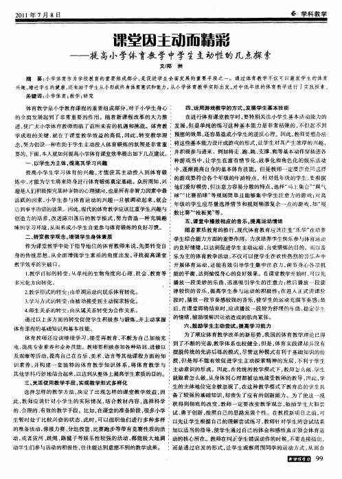 课堂因主动而精彩——提高小学体育教学中学生主动性的几点探索