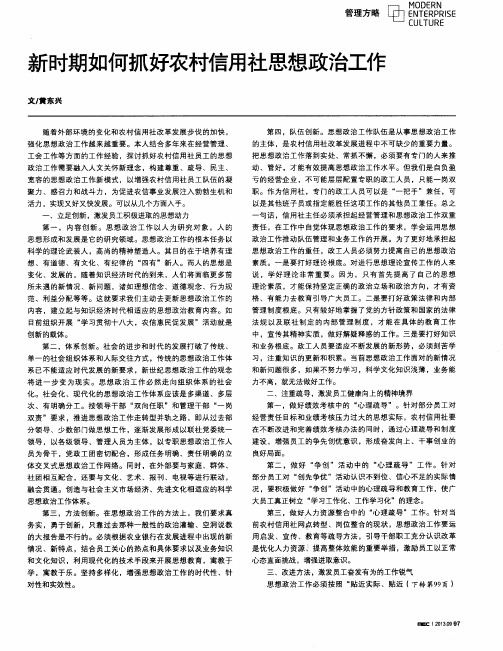 新时期如何抓好农村信用社思想政治工作