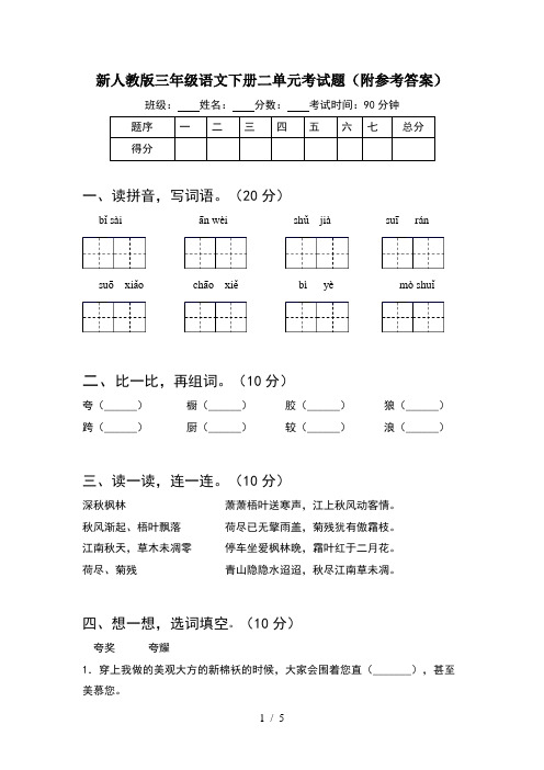 新人教版三年级语文下册二单元考试题(附参考答案)