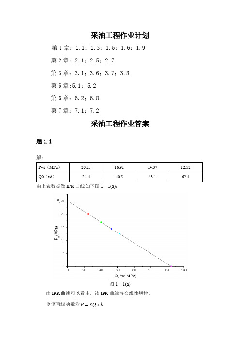 中国石油大学 采油工程作业答案