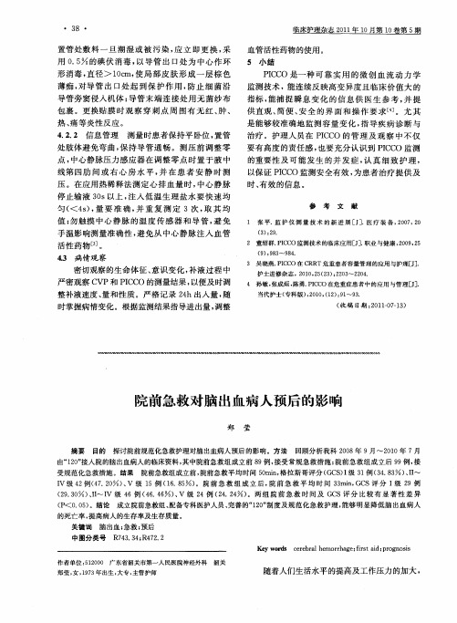 院前急救对脑出血病人预后的影响