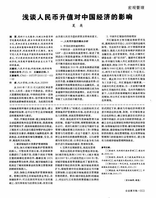 浅谈人民币升值对中国经济的影响