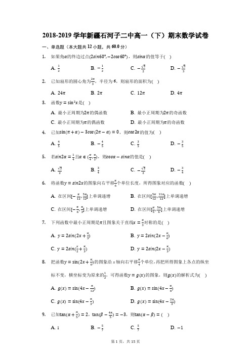 2018-2019学年新疆石河子二中高一(下)期末数学试卷(附答案详解)