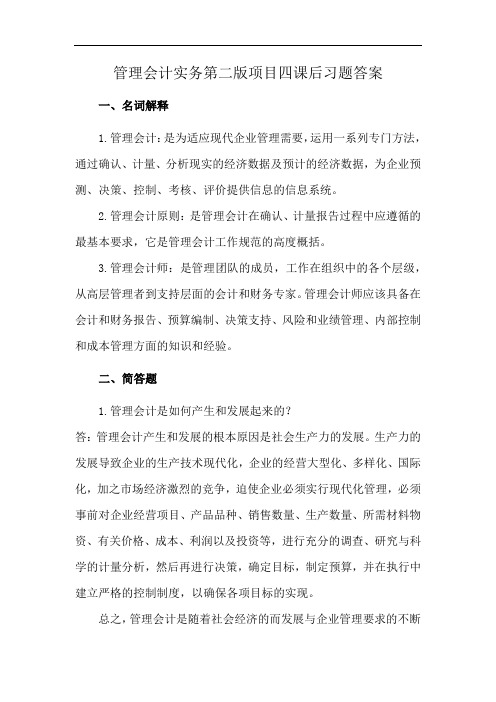 管理会计实务第二版项目四课后习题答案