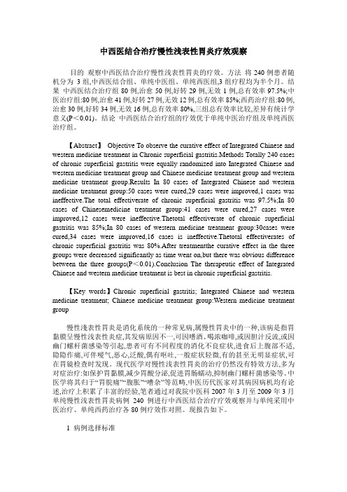 中西医结合治疗慢性浅表性胃炎疗效观察