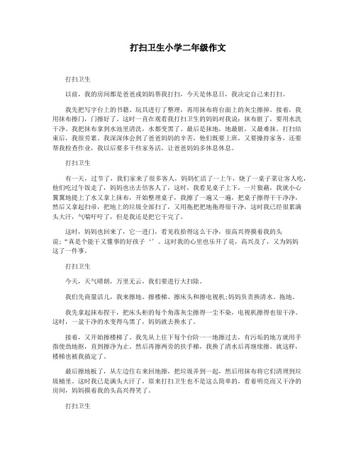 打扫卫生小学二年级作文