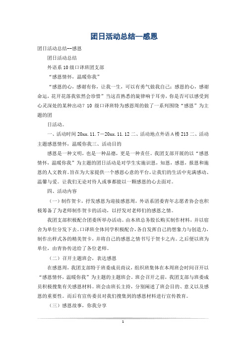 团日活动总结--感恩