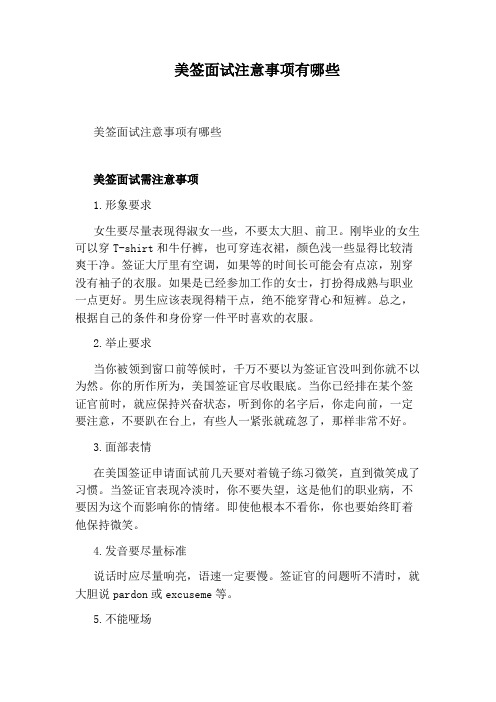 美签面试注意事项有哪些