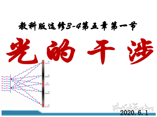 高中物理选修3-4第五章 光的波动性第一节光的干涉教学课件共19张PPT含图片素材