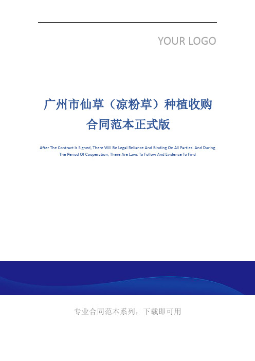 广州市仙草(凉粉草)种植收购合同范本正式版