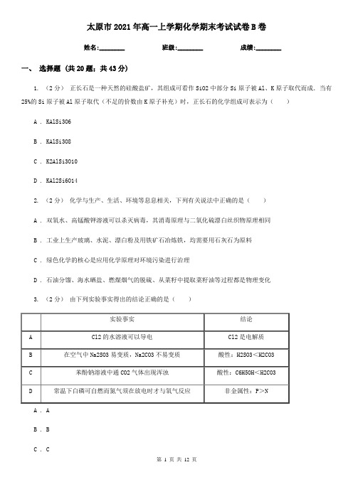 太原市2021年高一上学期化学期末考试试卷B卷