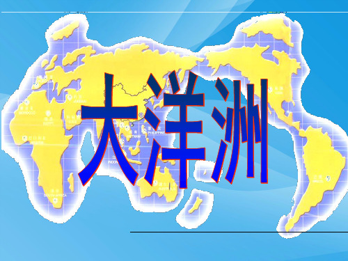大洋洲ppt1 湘教版优质课件
