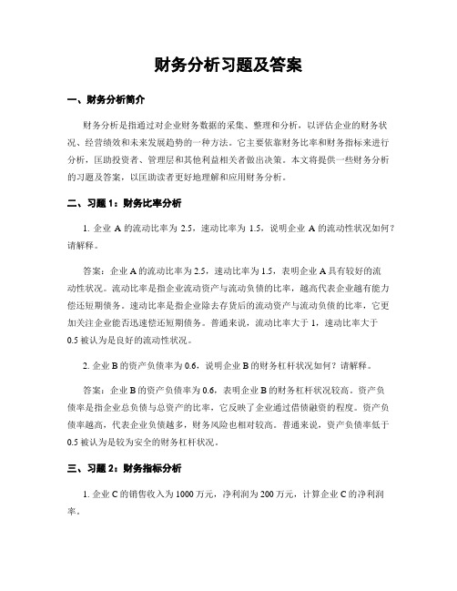 财务分析习题及答案