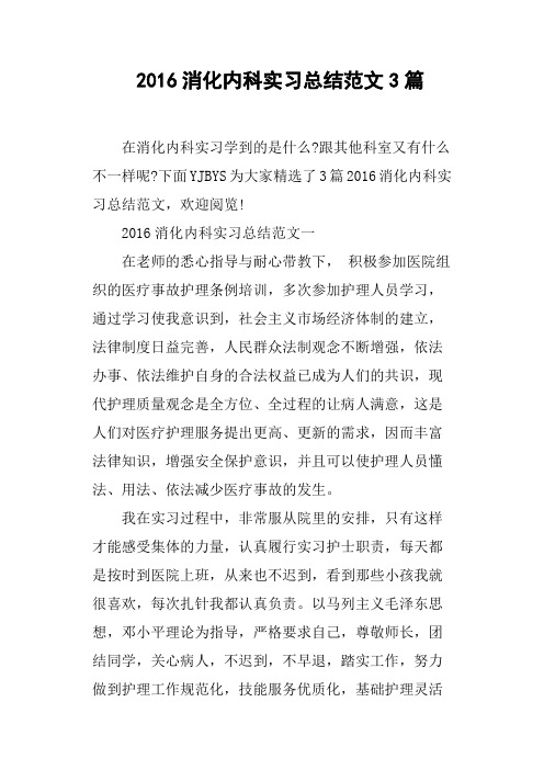 2016消化内科实习总结范文3篇
