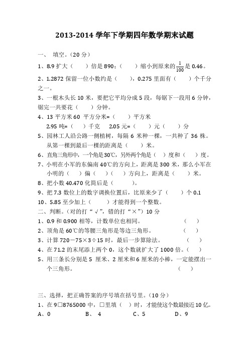 2013-2014学年下学期四年数学期末试题