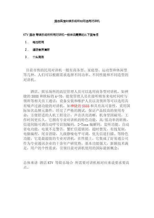 酒店宾馆和娱乐场所如何选用对讲机