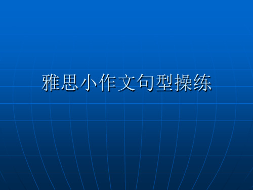 雅思小作文句型操练