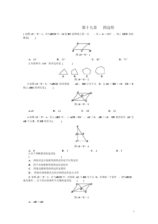 沪科版八年级数学下册《第十九章四边形》练习题含答案