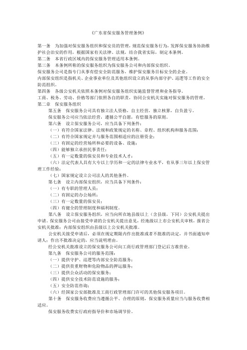 广东省保安服务管理条例