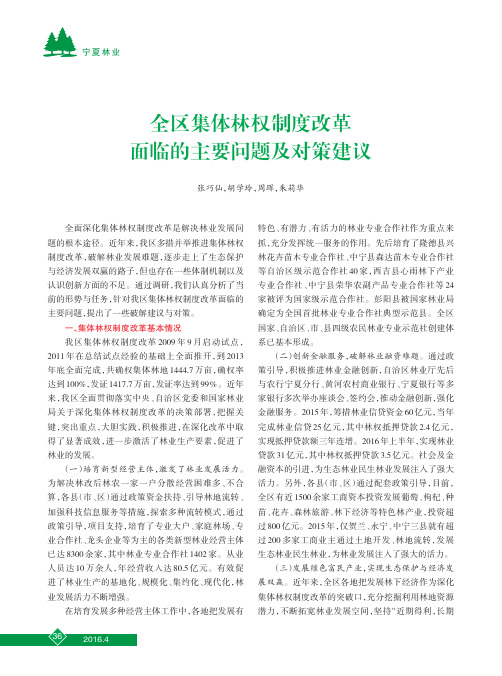 全区集体林权制度改革面临的主要问题及对策建议
