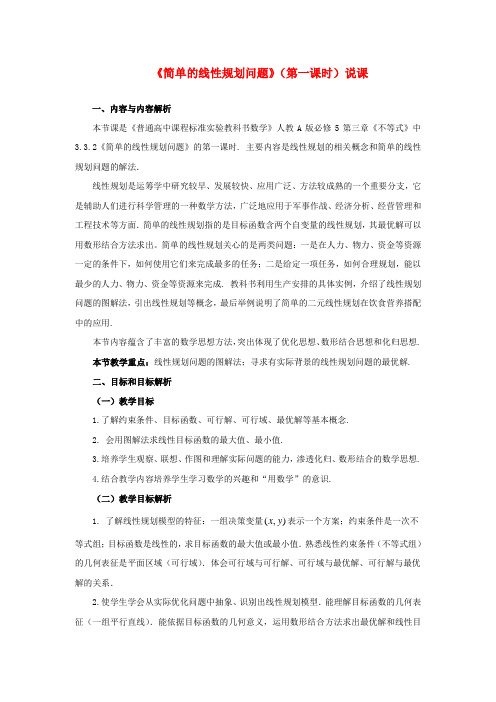 高中数学 3.3.2简单线性规划问题说课教案 新人教A版必修5