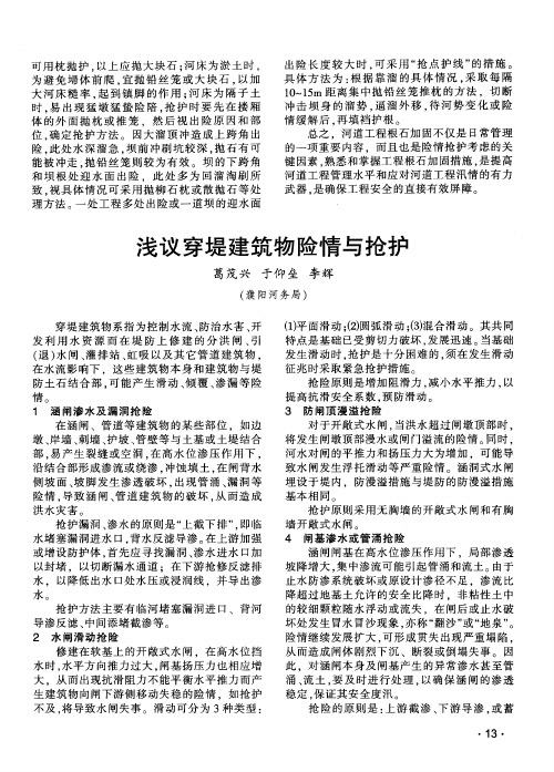 浅议穿堤建筑物险情与抢护