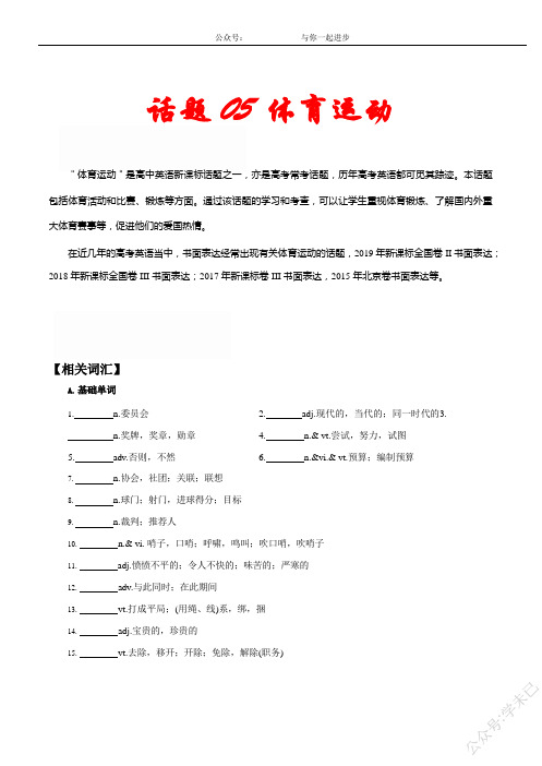 话题05 体育运动 -五年(2016-2020)高考英语满分作文解析及写作素材积累(解析版)