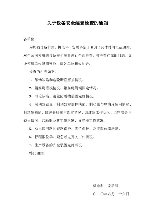 关于起重机械设备检查的通知