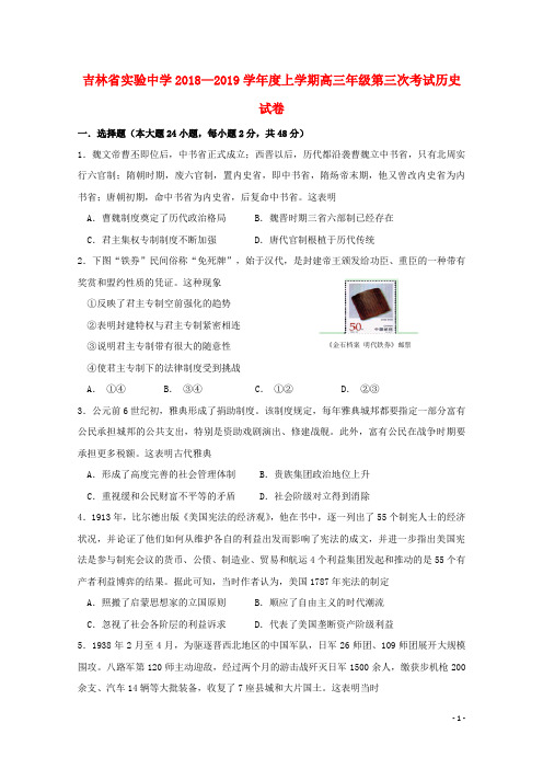 吉林省实验中学2019届高三历史上学期第三次月考试题