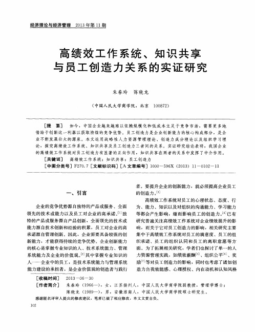 高绩效工作系统、知识共享与员工创造力关系的实证研究