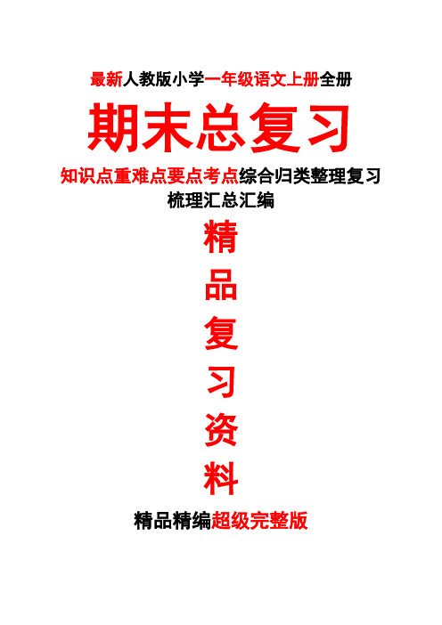 最新人教版一年级语文上册第一1册全册期末总复习知识点重难点要点考点归类整理复习超级完整版精品打印版