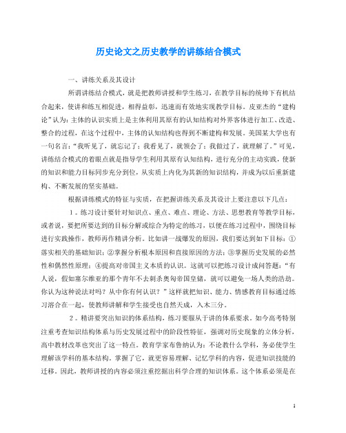 历史(心得)之历史教学的讲练结合模式